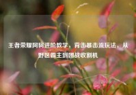 王者荣耀阿轲进阶教学，背击暴击流玩法，从野区霸主到团战收割机
