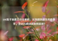 LOL鞋子加速主动全解析，从开团到逃生的胜负手，主动与被动该如何选择？