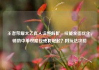 王者荣耀太乙真人调整解析，技能全面优化，辅助中单双路线或将崛起？附玩法攻略