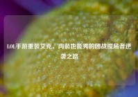 LOL手游重装艾克，肉装也能秀的团战搅局者逆袭之路