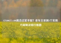 CF400GT/z400离合过紧手酸？老车主亲测3个实用方案解决骑行难题