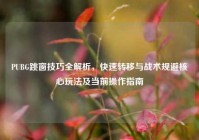 PUBG跳窗技巧全解析，快速转移与战术规避核心玩法及当前操作指南