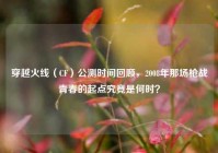 穿越火线（CF）公测时间回顾，2008年那场枪战青春的起点究竟是何时？