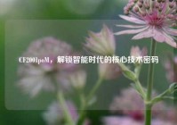 CF2001poM，解锁智能时代的核心技术密码