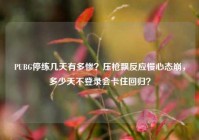 PUBG停练几天有多惨？压枪飘反应慢心态崩，多少天不登录会卡住回归？
