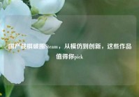 国产战棋破圈Steam，从模仿到创新，这些作品值得你pick