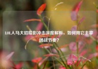 LOL人马大招暗影冲击深度解析，如何用它主宰团战节奏？