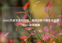 CF2015万圣节活动回顾，南瓜灯影下的生化狂欢及2025活动前瞻