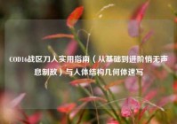 COD16战区刀人实用指南（从基础到进阶悄无声息制敌）与人体结构几何体速写