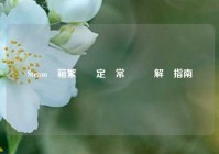Steam郵箱繁體設定與常見問題解決指南