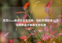 饥荒Steam版语言设置指南，轻松找到设置入口，切换多语言畅享生存乐趣