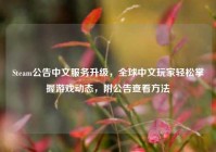 Steam公告中文服务升级，全球中文玩家轻松掌握游戏动态，附公告查看方法