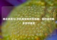 腾讯体育NBA手机版使用终极指南，随时随地畅享篮球盛宴