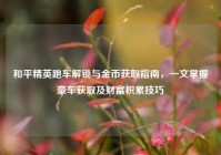 和平精英跑车解锁与金币获取指南，一文掌握豪车获取及财富积累技巧