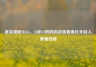 老花镜配M4A1，70岁CF奶奶的战场青春比年轻人更懂热爱