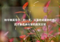 和平精英李小二的一天，从落地成盒到吃鸡，这才是普通玩家的真实日常