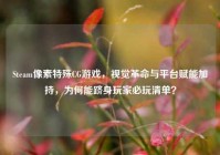 Steam像素特殊CG游戏，视觉革命与平台赋能加持，为何能跻身玩家必玩清单？