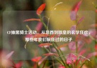 CF抽黑骑士活动，从非酋到欧皇的玄学狂欢，那些年我们疯狂过的日子