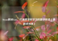 Steam教材Link，打通跨学科学习的数字桥梁（含教材书本）