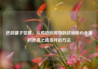 逆战罐子觉醒，从鸡肋投掷物到战场核心杀器的逆袭之路及开启方法
