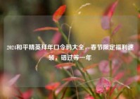 2024和平精英拜年口令码大全，春节限定福利速领，错过等一年