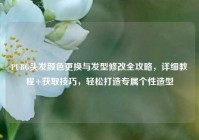 PUBG头发颜色更换与发型修改全攻略，详细教程+获取技巧，轻松打造专属个性造型