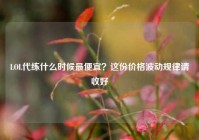 LOL代练什么时候最便宜？这份价格波动规律请收好