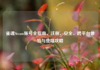 雀魂Steam账号全指南，注册、安全、跨平台体验与登陆攻略