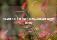LOL早期人马主播是谁？那些马蹄踏碎青春的热血时光