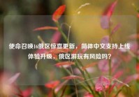 使命召唤16俄区惊喜更新，简体中文支持上线体验升级，俄区游玩有风险吗？