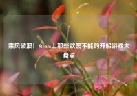 乘风破浪！Steam上那些欲罢不能的开船游戏大盘点