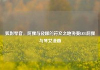 狐影琴音，阿狸与娑娜的符文之地协奏LOL阿狸与琴女漫画