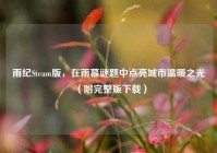 雨纪Steam版，在雨幕谜题中点亮城市温暖之光（附完整版下载）