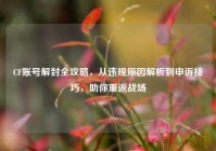 CF账号解封全攻略，从违规原因解析到申诉技巧，助你重返战场
