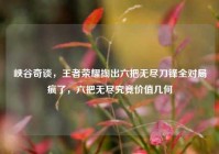 峡谷奇谈，王者荣耀掏出六把无尽刀锋全对局疯了，六把无尽究竟价值几何