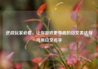 逆战玩家必看，让你游戏更带感的日文表达与可用日文名字