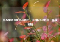 橙衣军团的遗憾与锋芒，2006年世界杯荷兰阵容回顾