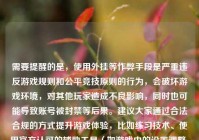 需要提醒的是，使用外挂等作弊手段是严重违反游戏规则和公平竞技原则的行为，会破坏游戏环境，对其他玩家造成不良影响，同时也可能导致账号被封禁等后果。建议大家通过合法合规的方式提升游戏体验，比如练习技术、使用官方认可的辅助工具（如游戏内的设置调整、合法的外设等）。请遵守游戏规则，共同维护健康的游戏生态。