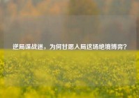 逆局谍战迷，为何甘愿入局这场绝境博弈？