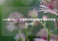 CSGO豪门Mouz，从德国劲旅到国际电竞标杆的成长之路