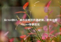 从CSGO到CF，准心设置的共通逻辑、差异分析与CSGO参数优化