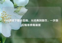 WWE游戏下载全指南，从经典到新作，一步到位畅享摔角盛宴