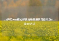LOL开启DX11模式解锁流畅画质实用指南及DX11改DX9方法