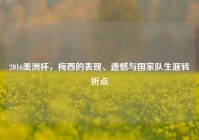 2016美洲杯，梅西的表现、遗憾与国家队生涯转折点