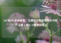 2017年CBA全明星赛，五棵松下的篮球狂欢与时代注脚（附17-18赛季回放）