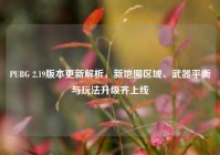 PUBG 2.19版本更新解析，新地图区域、武器平衡与玩法升级齐上线