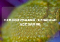 和平精英崩溃动作获取指南，轻松解锁趣味倒地姿势及视频教程