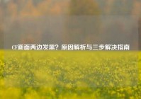 CF画面两边发黑？原因解析与三步解决指南