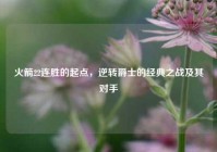 火箭22连胜的起点，逆转爵士的经典之战及其对手
