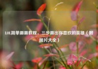 LOL简单画画教程，三步画出你喜欢的英雄（附图片大全）